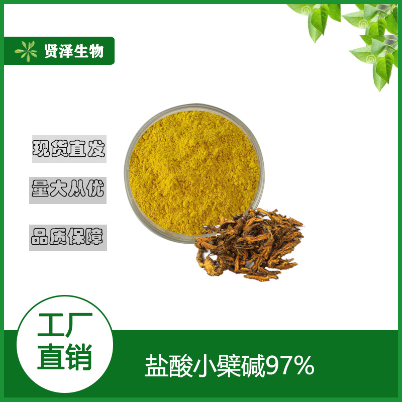 盐酸小檗碱97% 黄连提取物 黄连素 黄连素粉 贤泽生物 厂家现货