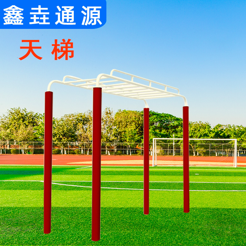 学校配套体育健身设施室外健身器材云梯青少年锻炼器械户外天梯