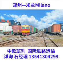 中欧班列郑州到米兰Milano意大利ITALY火车铁路运输