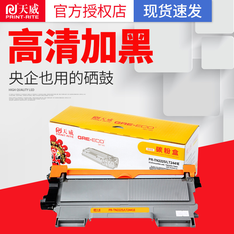 天威tn2225粉盒适用兄弟tn2220 2230 2240 联想lt2441 商用版