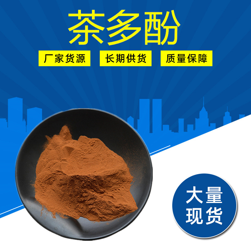 供应食品级 茶多酚 含量30% 绿茶提取物 儿茶素1kg起订