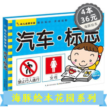 汽车.标志/幼儿启蒙手册 正版图书 编者:海豚低幼馆 低幼启蒙9787