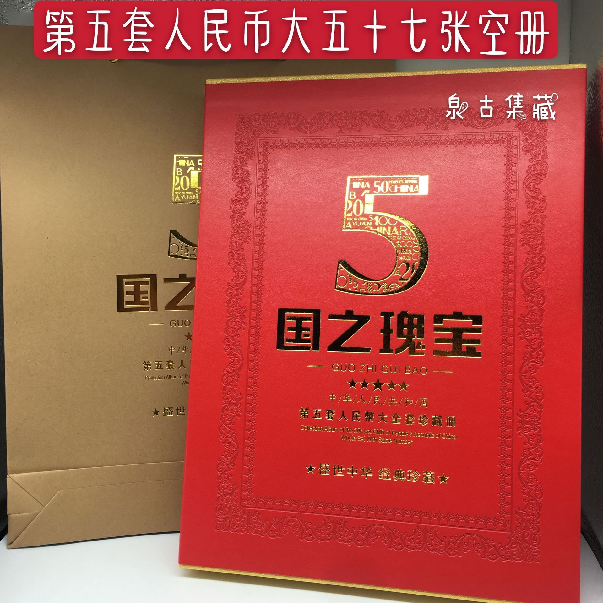 第五套人民币珍藏册空册17枚大全套空册精装册礼品册保险礼品