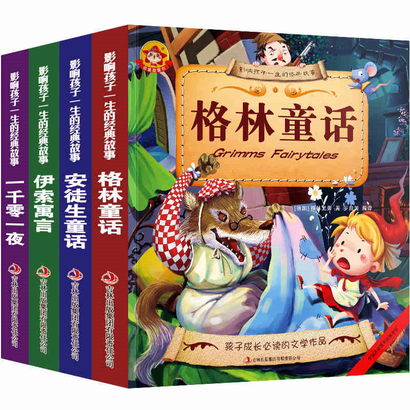 格林童话全集安徒生童话故事书影响孩子一生的经典故事童话书