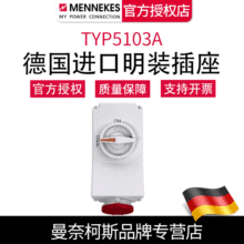 曼奈柯斯MENNEKES德国原装TYP5103A 明装机械联锁插座 含税