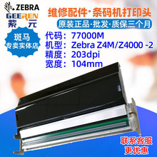 适用于Zebra Z4M Z4000 203点打印头77000M维修斑马标签机条码头