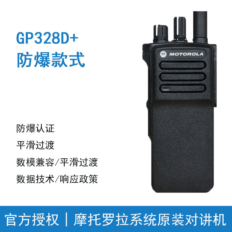 适用摩托罗拉gp328d 防爆对讲机专业无线数字原装石油化工dp4400e