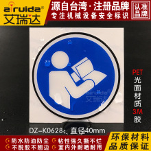 推荐国际工业标签设备安全贴纸阅读使用说明书标志牌圆形DZ-K0628