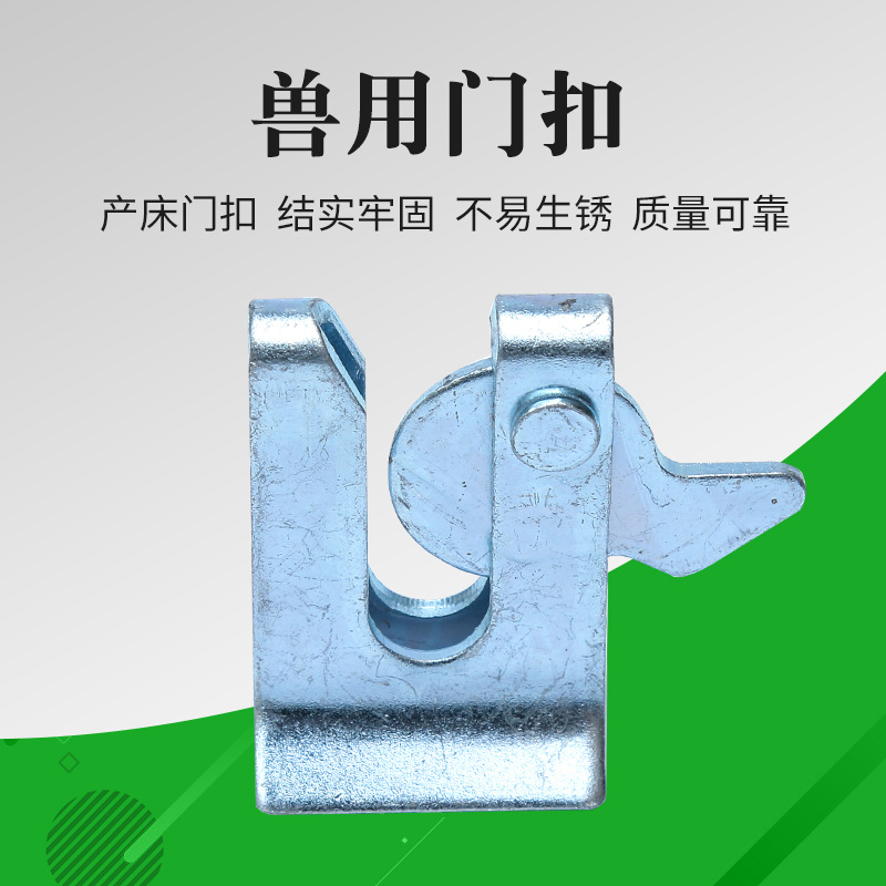 母猪产床门扣养猪设备配件门锁猪栏开关器养殖业兽用器械零件现货