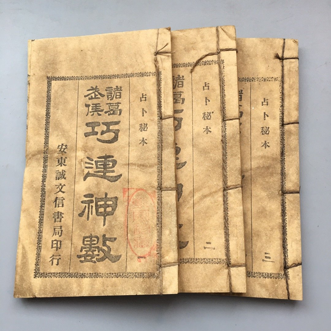 古玩杂件老书地摊货源仿古线装书古书影视道具旧书巧连神数