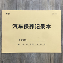 汽车保养记录本 汽车维修保养记录本车辆保养记录本汽车保养登记