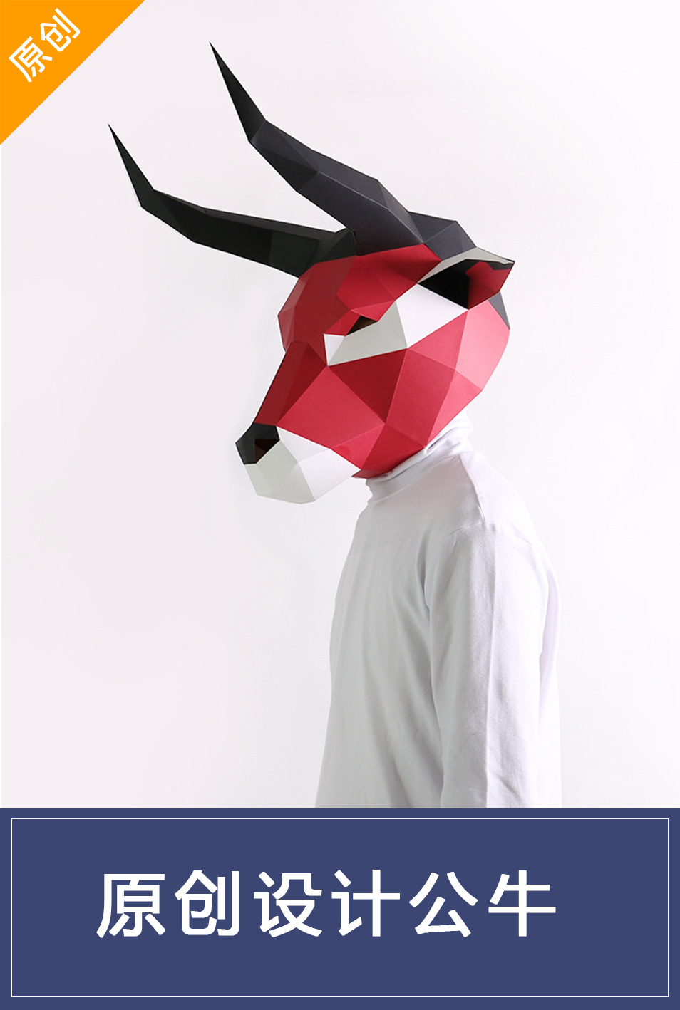 颜色明亮多彩牛头套纸模手工diy 儿童折纸 ins面具活动演出道具
