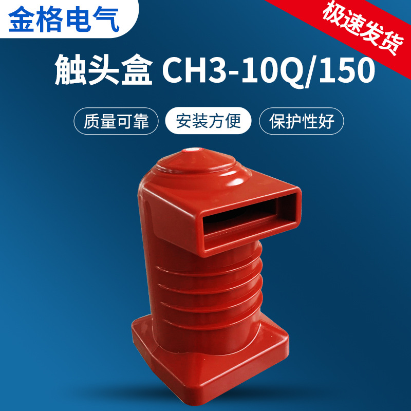 直供10kv高压触头盒 ch3-10q/150 kyn28a-12环氧树脂中置柜触头盒