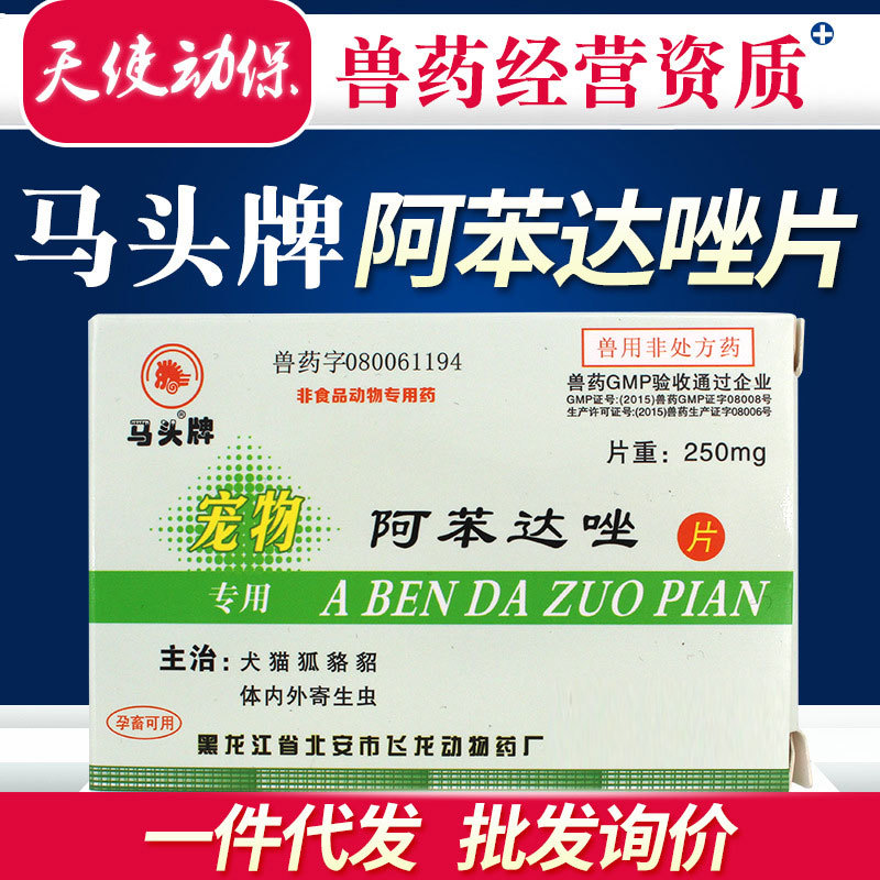批发马头牌体内驱虫药宠物狗猫犬体内虫口服阿苯达唑片一合15粒装