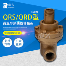 润东厂家QRS/QRD系列220度/280度高温导热油、蒸汽优质旋转接头