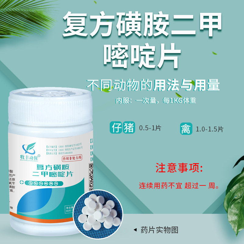 兽药复方磺胺二甲嘧啶片兽用仔猪黄白痢牛羊腹泻鸡用禽药球虫肠炎