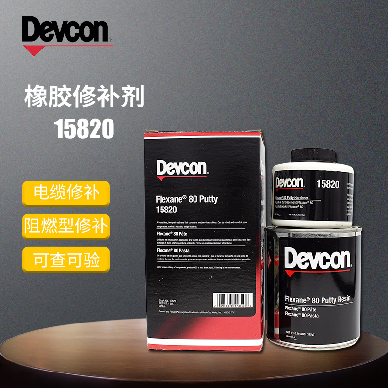 美国得复康Devcon15820富乐欣80橡胶修补剂阻燃型电缆橡胶修补胶