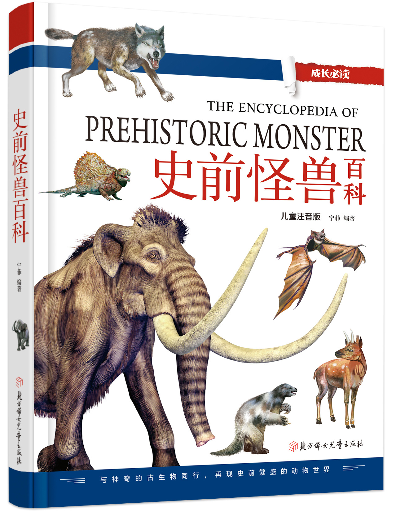 成长必读2-史前怪兽百科(儿童注音版)