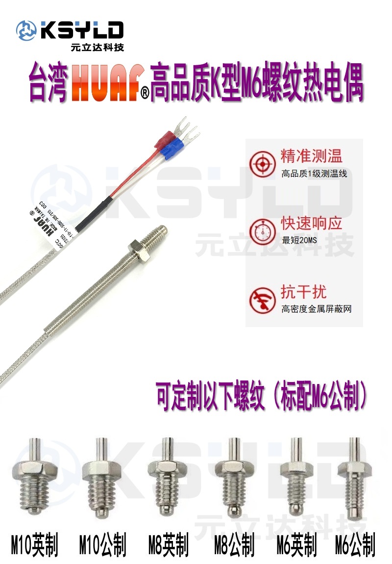 台湾huaf原装k型热电偶1级m6螺钉偶模具温度传感器温控探头元立达