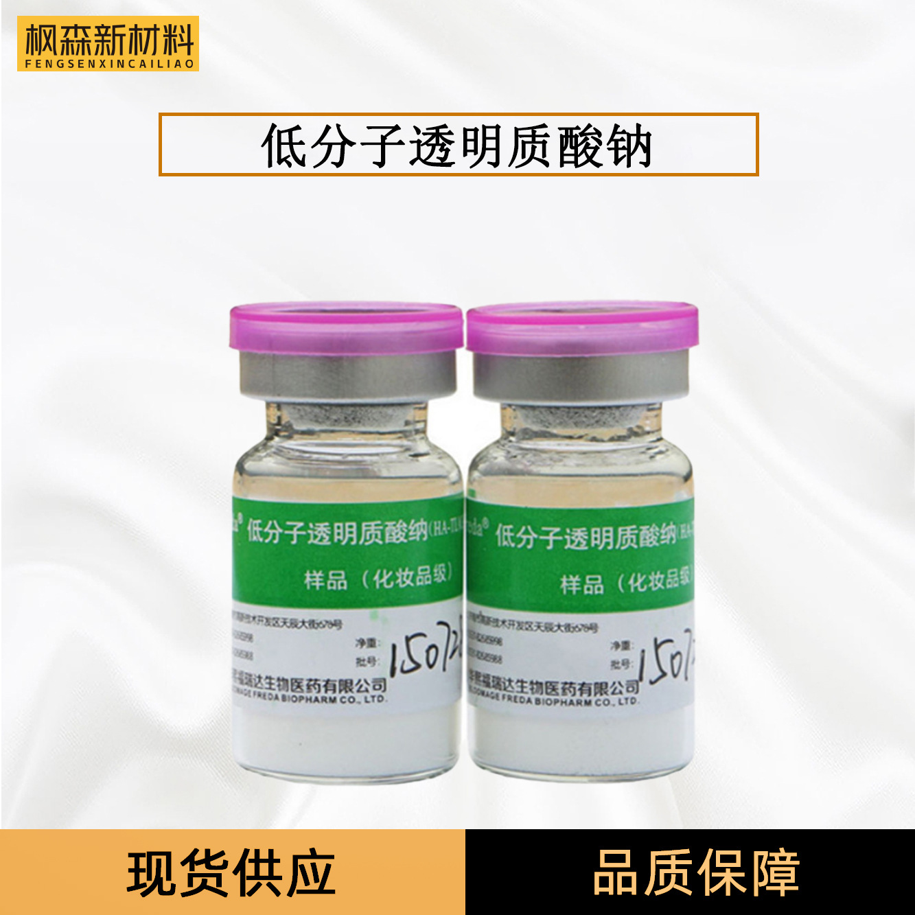 批发供应低分子透明质酸钠玻尿酸山东福瑞达原装样品1g装