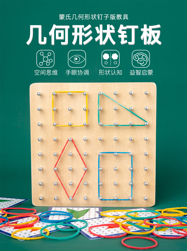 早教蒙氏几何钉子板教具学生用创意图形空间思维锻炼幼儿园儿童