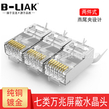 B-LIAK七类屏蔽两件式CAT.7水晶头FTP千兆 万兆网络RJ45头带尾夹