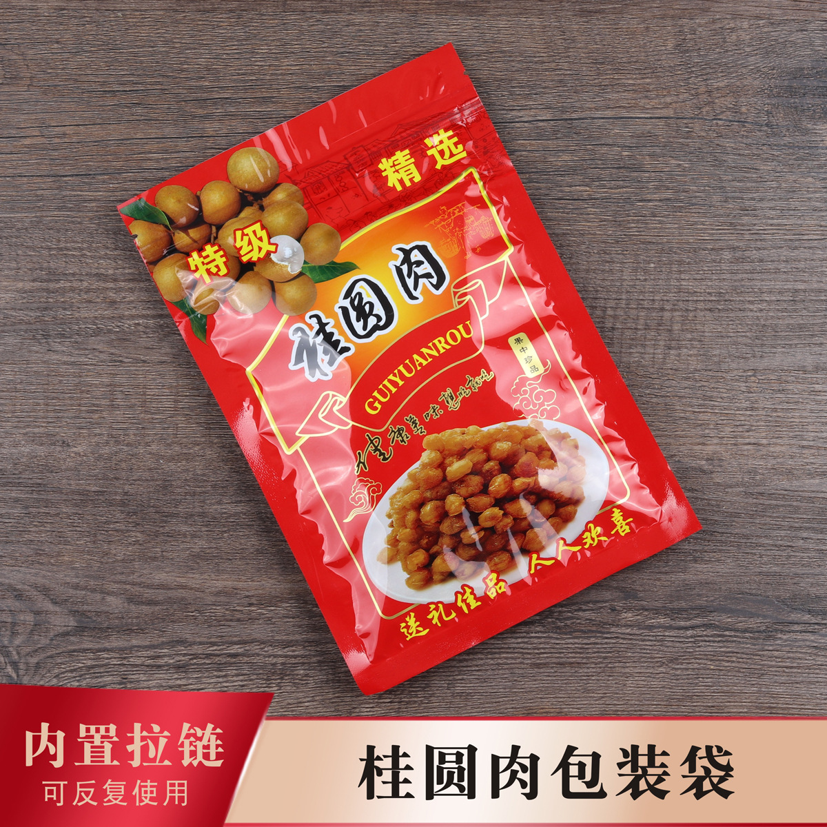 桂圆肉包装袋拉链自封口龙眼干广西红色透明塑料礼袋子500克250g