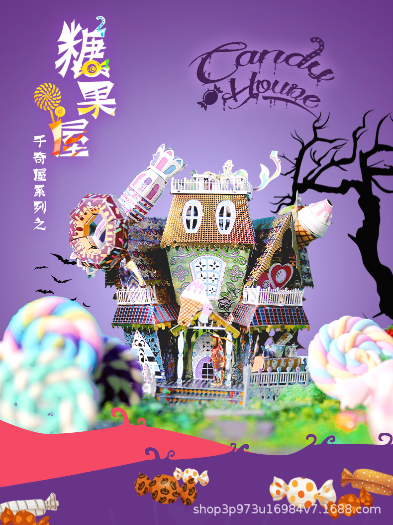 拼界王国糖果屋3diy立体成年拼图金属拼装模型高难度减压手工礼物