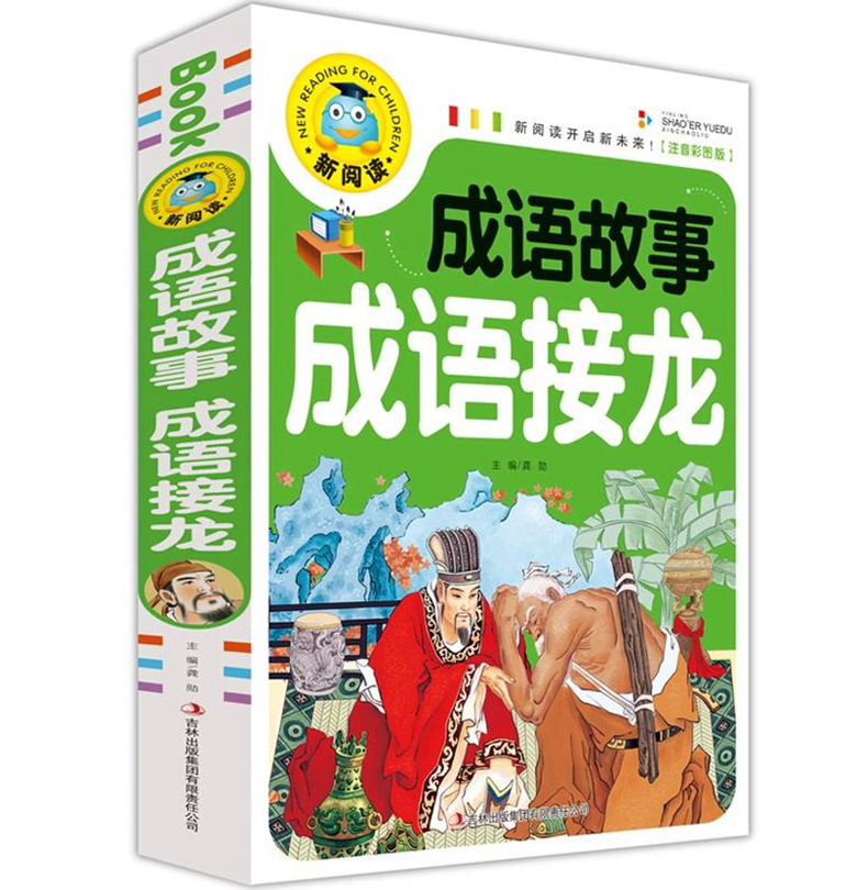 新阅读注音版《成语故事成语接龙》彩图成语大全中华成语传统文化