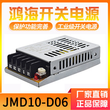 JMD10-D06 鸿海科技开关电源正负6v开关电源6V1A -6V0.5A工控电源