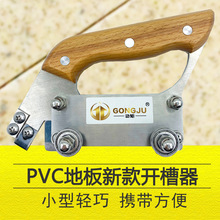 PVC塑胶地板施工工具新款轻巧小型开槽器 运动商务橡胶地毯开槽机