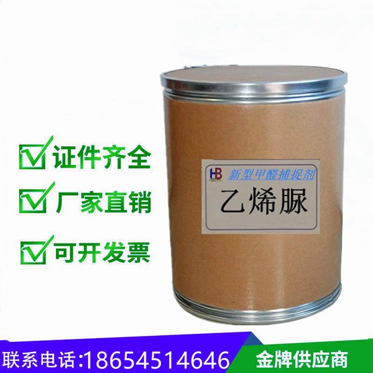 乙烯脲 2-咪唑烷酮120-93-4 白色结晶室内甲醛清除空气净化乙烯脲