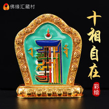 佛缘汇 十二生肖九宫八卦西藏密宗供佛摆件十相自在家用铜彩绘