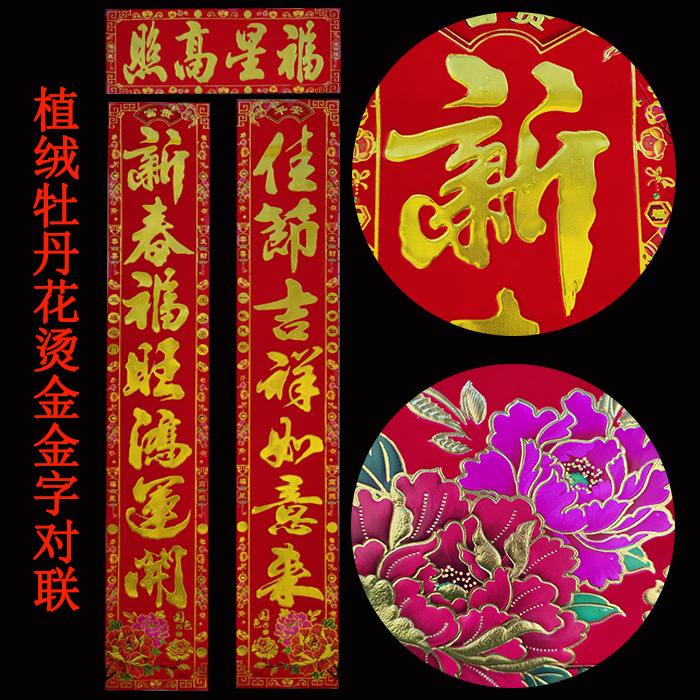 对联春联批发植绒国色天香烫金字对联牡丹花书法花边地摊年货爆款