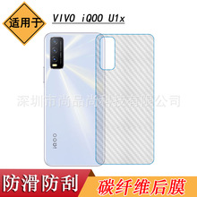 适用于VIVO iQOO U1x手机背面贴纸后盖壳膜磨砂碳纤维后膜防刮滑