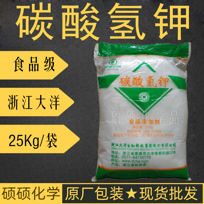 食品级碳酸氢钾ph酸度调节剂浙江大洋生物碳酸氢钾食品添加剂
