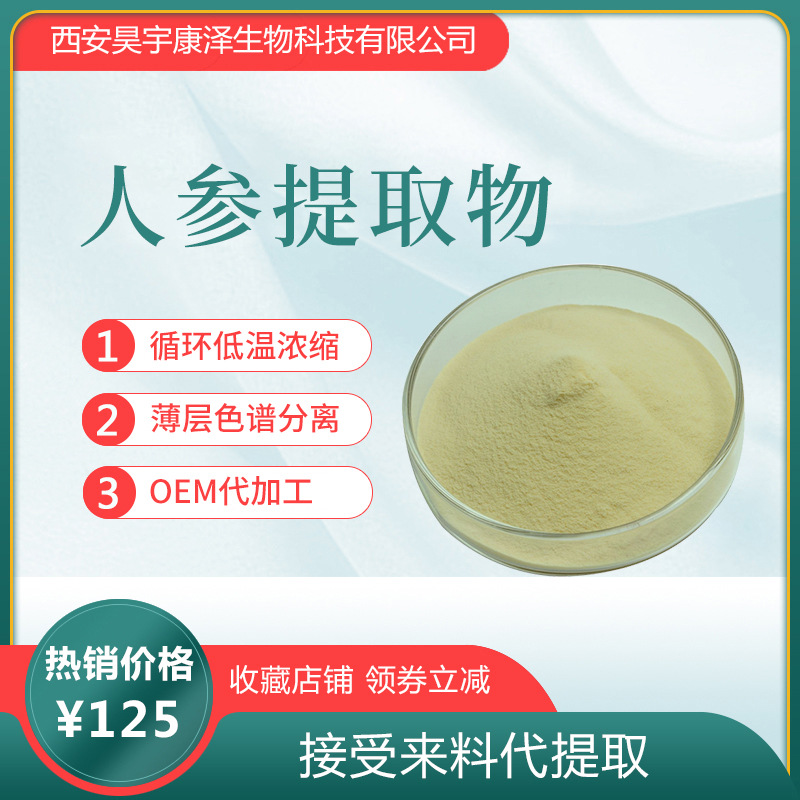 人参提取物10:1 现货供应人参低聚肽粉人参皂苷人参提取物