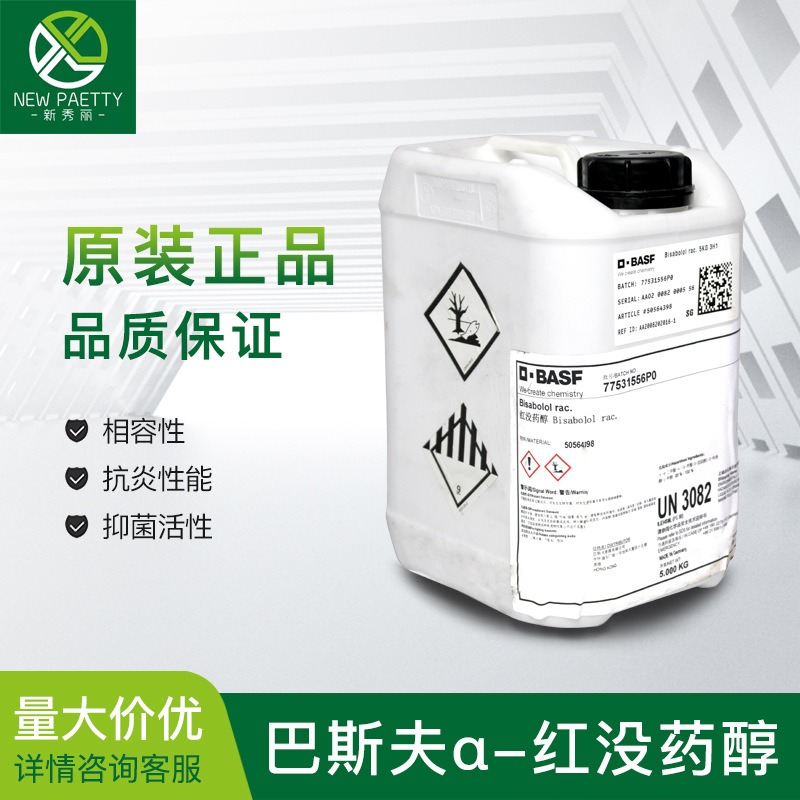 巴斯夫 α-红没药醇 dragosantol 油溶 水溶红没药醇 化工原料