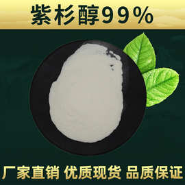 紫杉醇99% 林洲现货包邮 红豆杉提取物 1g/袋 多烯紫杉醇