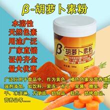 β- 胡萝卜素粉 水溶天然食品级色素  胡萝卜素粉 罐装100g