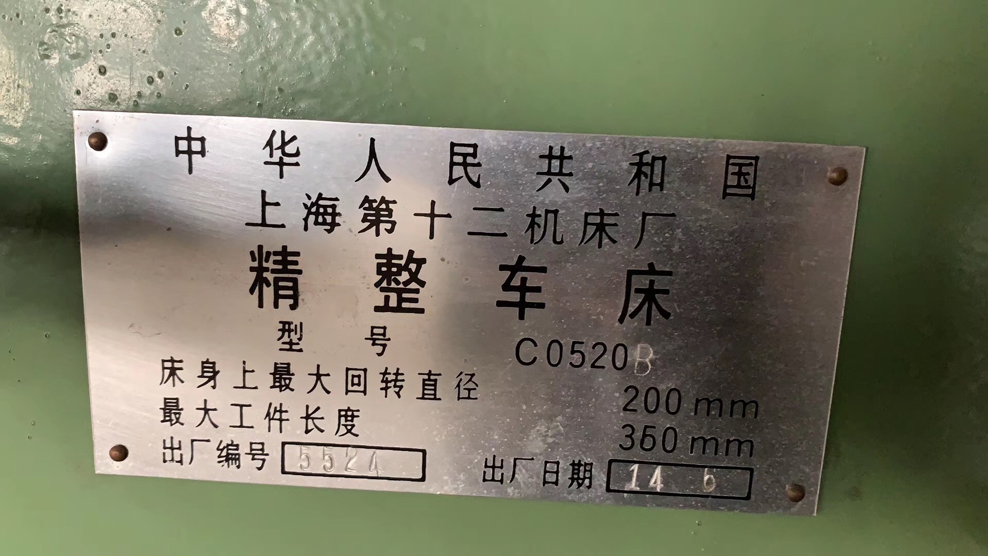 处理二手机床普通精整车床c0520b上海第十二机床厂