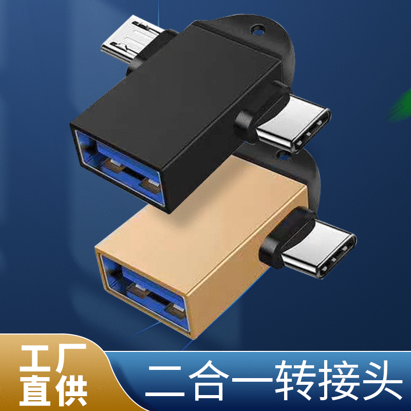 0母座转tyec/micro安卓转接头otg数据传输充电二合一配挂绳-阿里巴巴