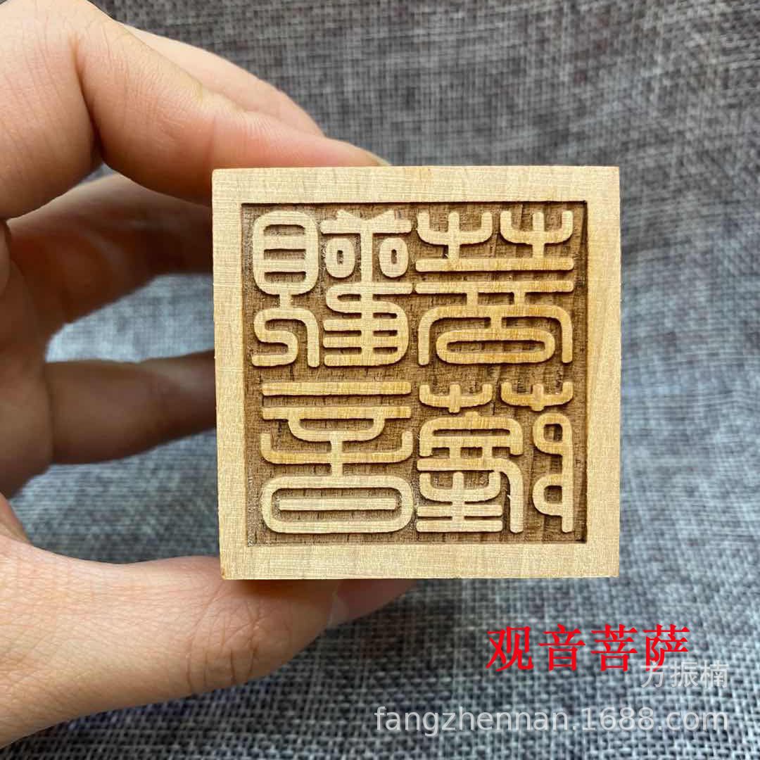 佛教桃木六面印章如来佛祖玉皇大帝观音菩萨土地城隍太上老君勒令