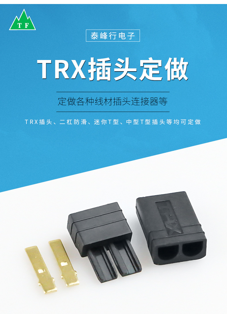 trx插头 扭扭车对接线遥控无人机转接头公母插头模型电池接线