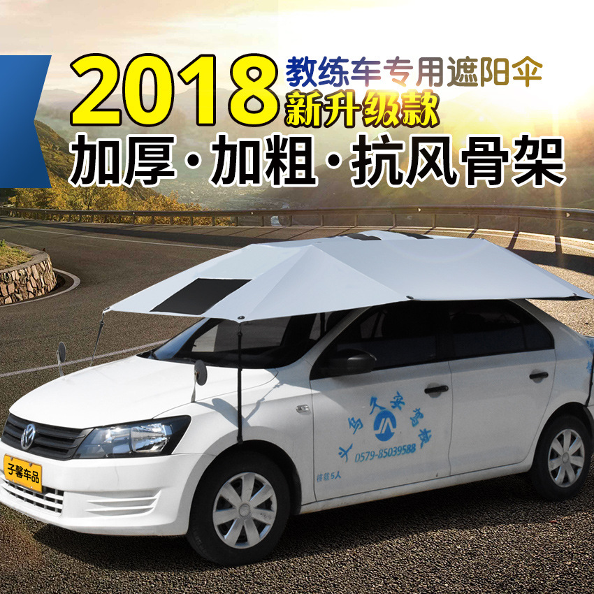 教练车遮阳伞汽车遮阳伞驾校专用车顶防晒遮雨折叠罩棚篷挡太阳伞