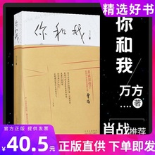 你和我 万方著 正版曹禺女儿家庭回忆录曹禺之女长篇非虚构作品