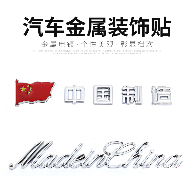 汽车个性车贴中国制造车标贴金属改装车身贴爱国装饰贴划痕贴