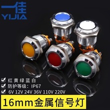 一佳16mm金属信号灯12V24V220V红黄绿色防水电源指示灯YJ-GQ16A-D