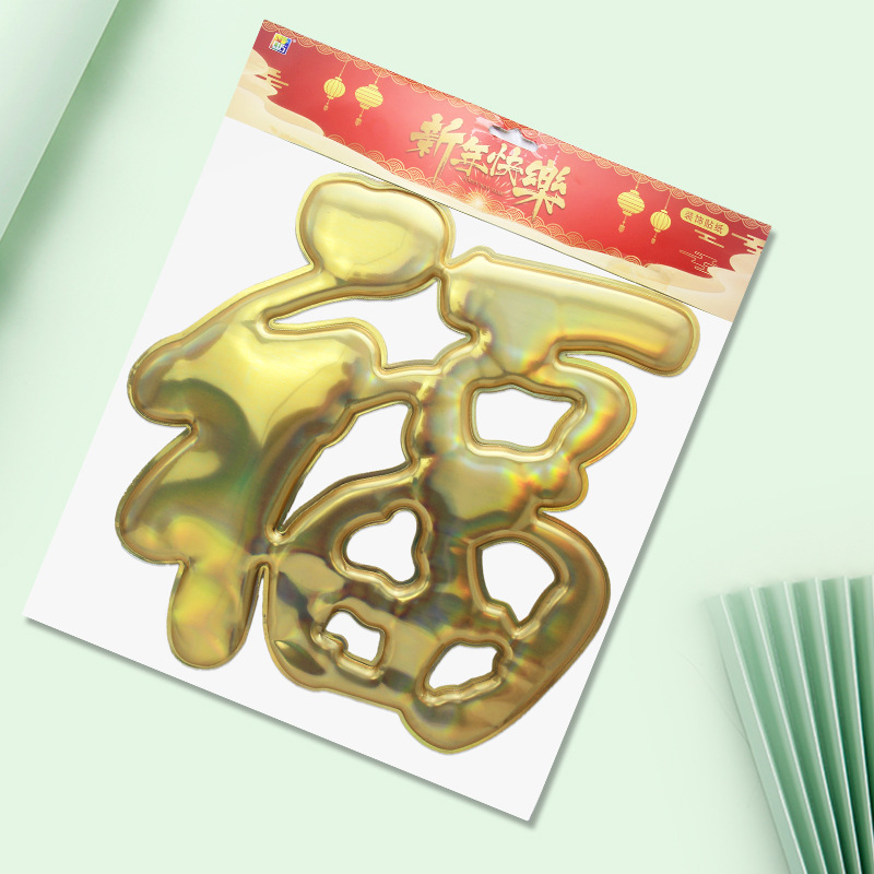 厂家新品 元旦过节春节喜庆装饰贴纸 新年墙贴纸 3d吸塑福字门贴