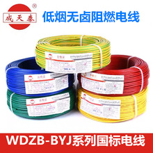 成天泰电线电缆WDZB-BYJ1.5/2.5/4/6平方低烟无卤阻燃铜芯电线